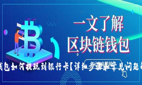 tp钱包如何提现到银行卡？详细步骤和常见问题解答