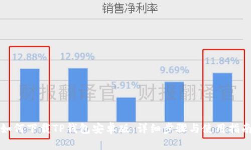 如何下载TP钱包安卓版：详细步骤与使用指南