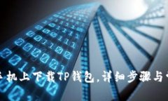 如何在安卓手机上下载T