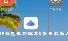 如何下载TP钱包最新版本？