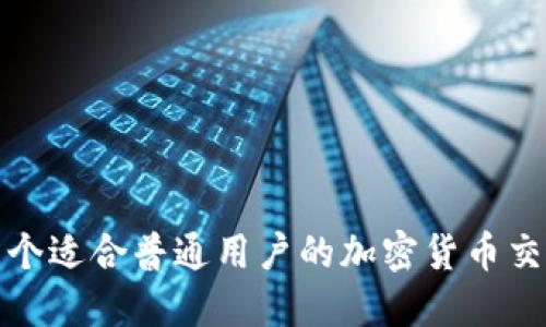 推荐几个适合普通用户的加密货币交易软件