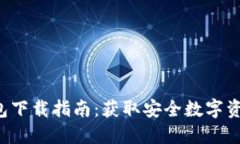 2025 TP 钱包下载指南：获取