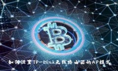 如何设置TP-Link无线路由器