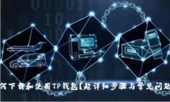 : 如何下载和使用TP钱包？