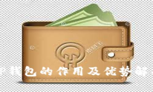 TP钱包的作用及优势解析