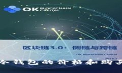 库神冷钱包的价格和购买