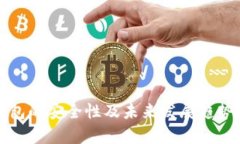 TP钱包的安全性及未来发展