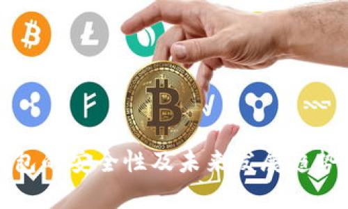 TP钱包的安全性及未来发展趋势分析