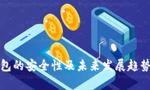 TP钱包的安全性及未来发展趋势分析