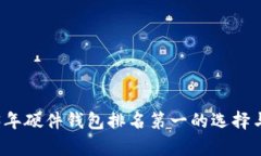 2023年硬件钱包排名第一的