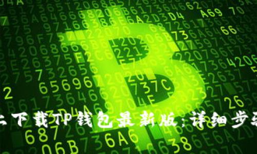 如何在苹果手机上下载TP钱包最新版：详细步骤与常见问题解答