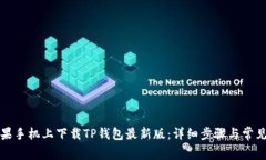 如何在苹果手机上下载T
