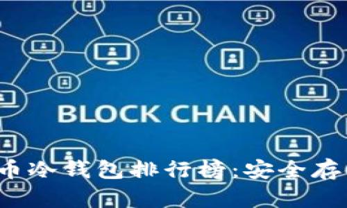 2023年加密货币冷钱包排行榜：安全存储你的数字资产