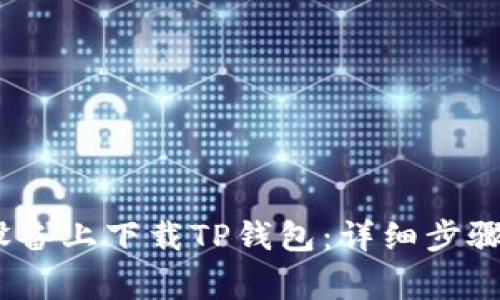 如何在iOS设备上下载TP钱包：详细步骤与注意事项