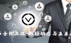 数字货币全线上涨：市场