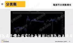 IM钱包属于哪个国家？全面
