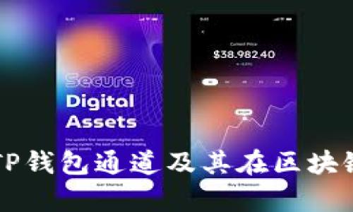 全面解析TP钱包通道及其在区块链中的应用