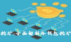 : 冷钱包怎么挖矿：全面解