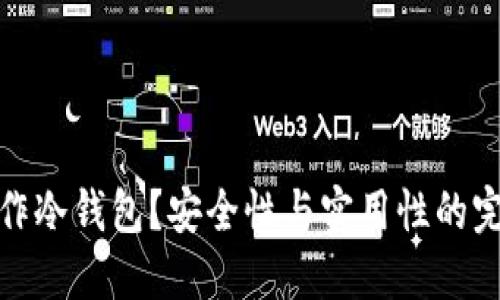 怎样制作冷钱包？安全性与实用性的完美结合