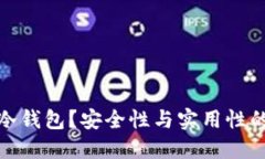 怎样制作冷钱包？安全性
