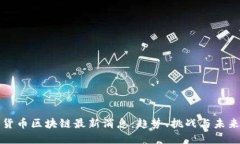 数字货币区块链最新消息