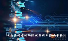 OK交易所老板的现状及行业