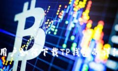 苹果用户如何下载TP钱包的详细教程