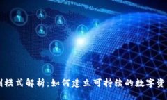 TP钱包盈利模式解析：如何建立可持续的数字资产