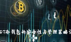 USDT冷钱包的安全性与管理