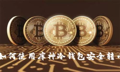 如何使用库神冷钱包安全转币