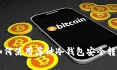 如何使用库神冷钱包安全
