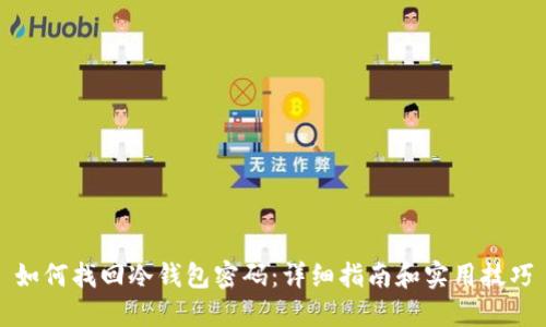 如何找回冷钱包密码：详细指南和实用技巧