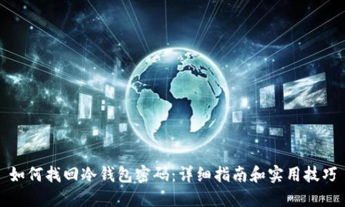 如何找回冷钱包密码：详细指南和实用技巧
