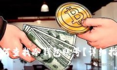 如何查找冷钱包账号？详