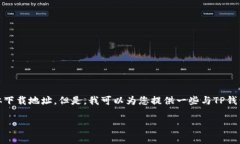注意：由于安全和隐私的原因，我无法提供具体