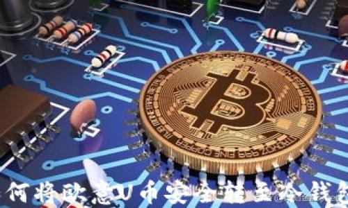 
如何将欧意U币安全转至冷钱包？