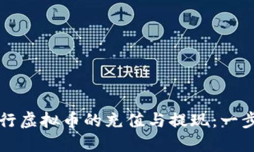如何进行虚拟币的充值与提现：一步步指南