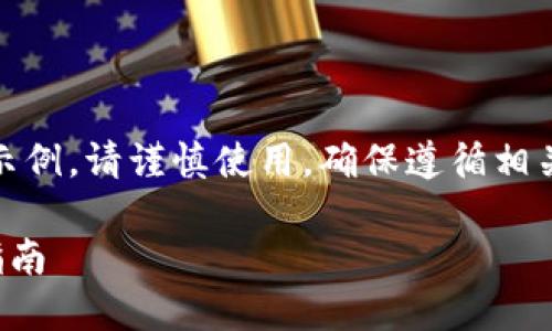 注意：以下内容仅为生成的示例，请谨慎使用，确保遵循相关法律法规和网络安全规定。

TP钱包官方网站及其使用指南