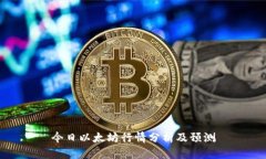 今日以太坊行情分析及预
