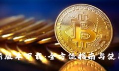 TP最新版本下载：全方位指南与使用技巧
