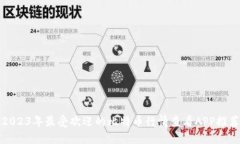 2023年最受欢迎的比特币行