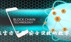 TP钱包最新版官方下载：安