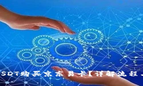 : 怎么用USDT购买京东易卡？详解流程与注意事项