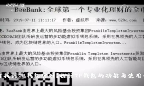 如何找到TP钱包官网？探讨TP钱包的功能与使用方法