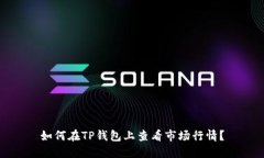 如何在TP钱包上查看市场行情？