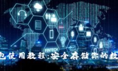 u冷钱包使用教程：安全存