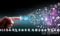 2023年冷钱包价格分析：选