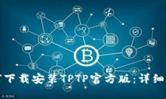 如何下载安装TPTP官方版：
