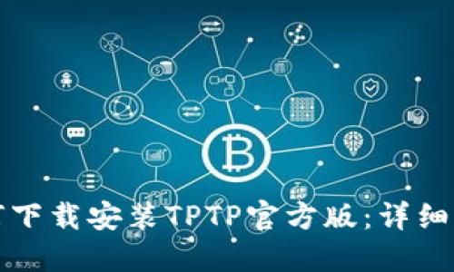 如何下载安装TPTP官方版：详细指南