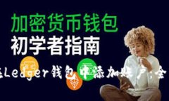 如何在Ledger钱包中添加账